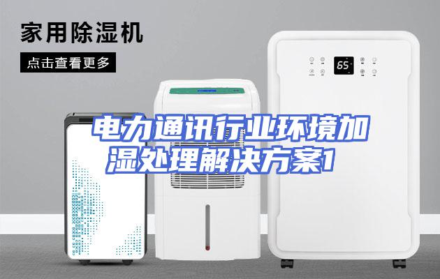  电力通讯行业环境加湿处理解决方案1