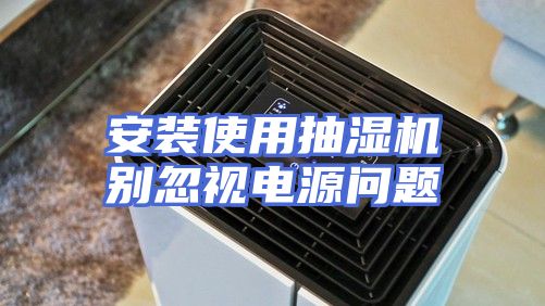 安装使用抽湿机别忽视电源问题