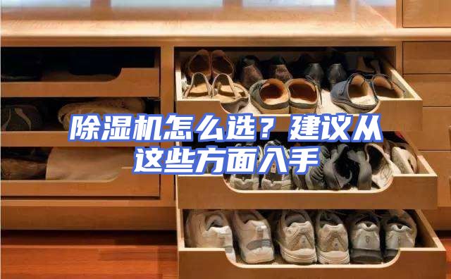 除湿机怎么选？建议从这些方面入手