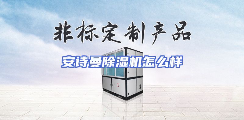 安诗曼除湿机怎么样