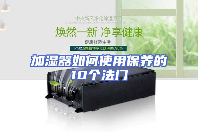 加湿器如何使用保养的10个法门