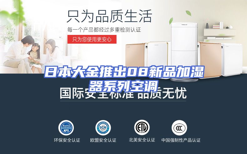 日本大金推出08新品加湿器系列空调