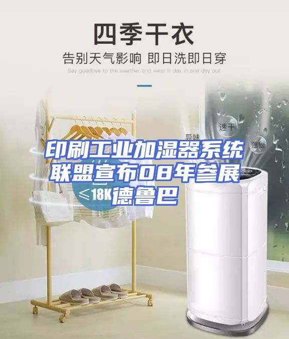 印刷工业加湿器系统联盟宣布08年参展德鲁巴