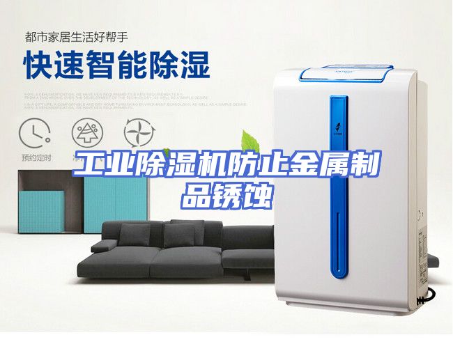 工业除湿机防止金属制品锈蚀