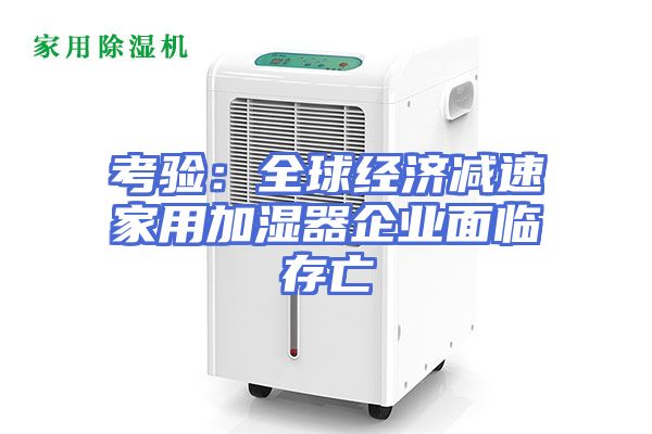 考验：全球经济减速家用加湿器企业面临存亡