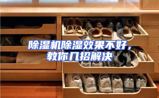 除湿机除湿效果不好，教你几招解决