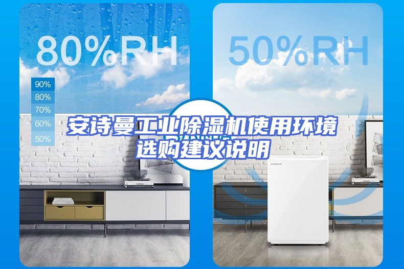 安诗曼工业除湿机使用环境选购建议说明