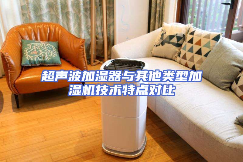 超声波加湿器与其他类型加湿机技术特点对比