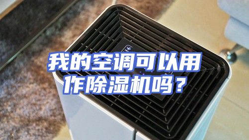 我的空调可以用作除湿机吗？