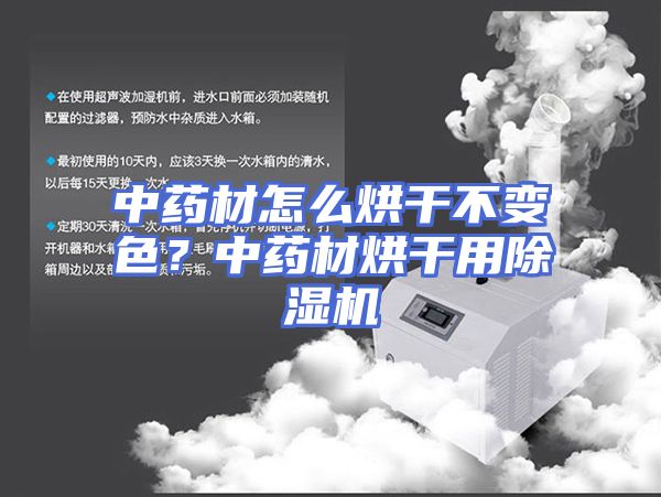 中药材怎么烘干不变色？中药材烘干用除湿机