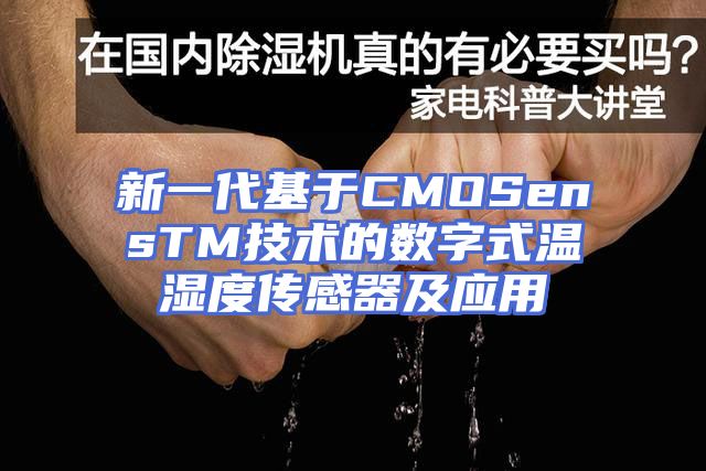 新一代基于CMOSensTM技术的数字式温湿度传感器及应用