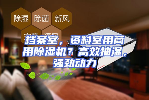 档案室，资料室用商用除湿机？高效抽湿，强劲动力