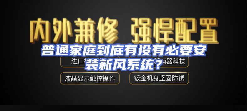 普通家庭到底有没有必要安装新风系统？