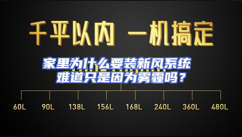 家里为什么要装新风系统 难道只是因为雾霾吗？