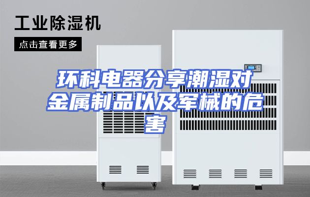 环科电器分享潮湿对金属制品以及军械的危害