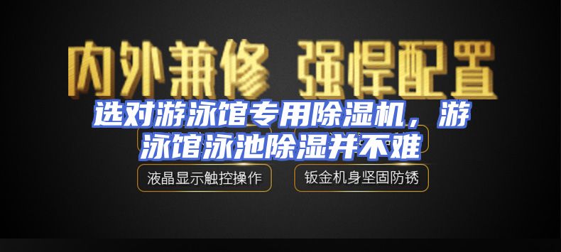 选对游泳馆专用除湿机，游泳馆泳池除湿并不难