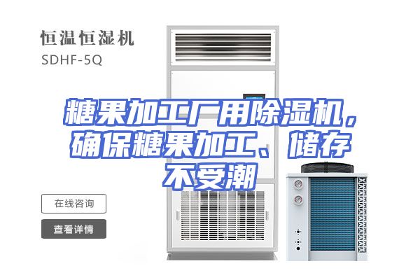 糖果加工厂用除湿机，确保糖果加工、储存不受潮