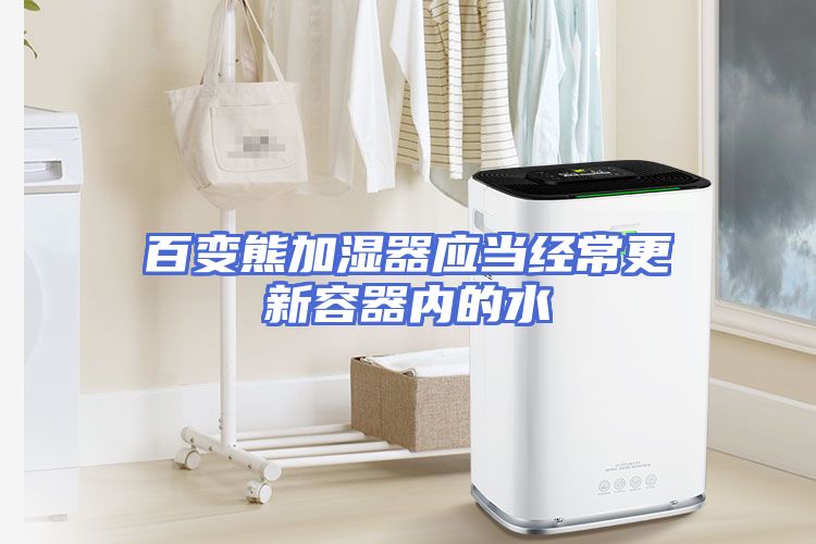 百变熊加湿器应当经常更新容器内的水