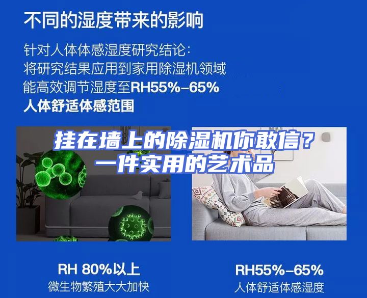 挂在墙上的除湿机你敢信？一件实用的艺术品