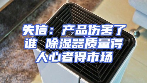 失信：产品伤害了谁 除湿器质量得人心者得市场