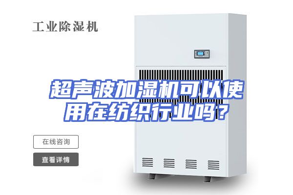 超声波加湿机可以使用在纺织行业吗？