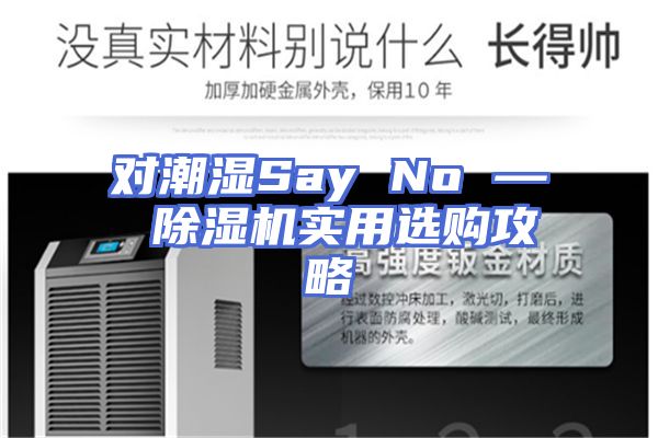 对潮湿Say No — 除湿机实用选购攻略