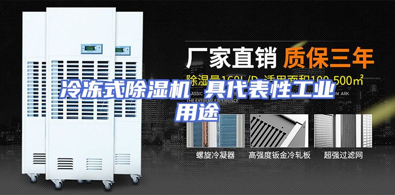 冷冻式除湿机 具代表性工业用途