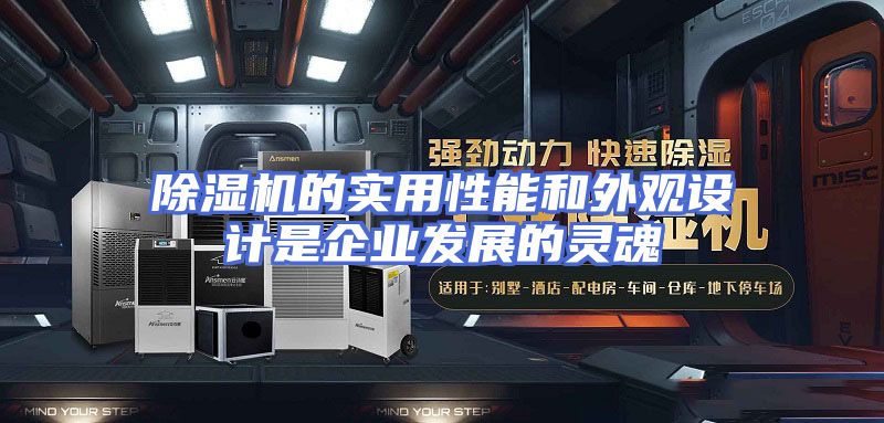 除湿机的实用性能和外观设计是企业发展的灵魂