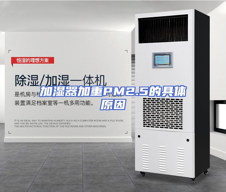 加湿器加重PM2.5的具体原因