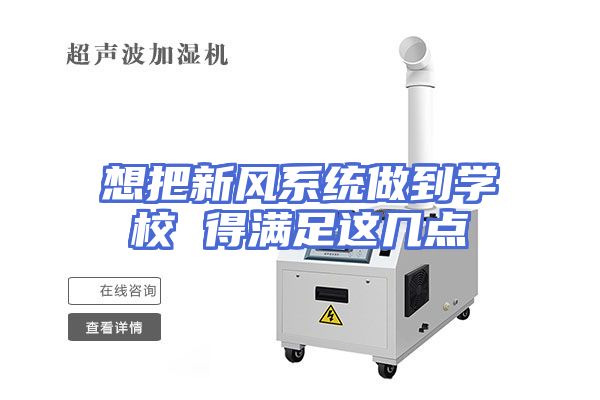 想把新风系统做到学校 得满足这几点