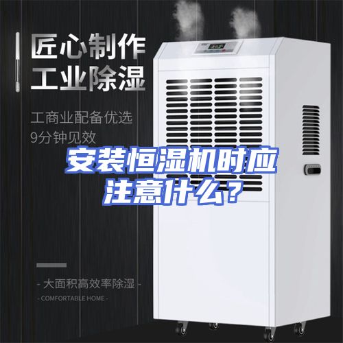 安装恒湿机时应注意什么？