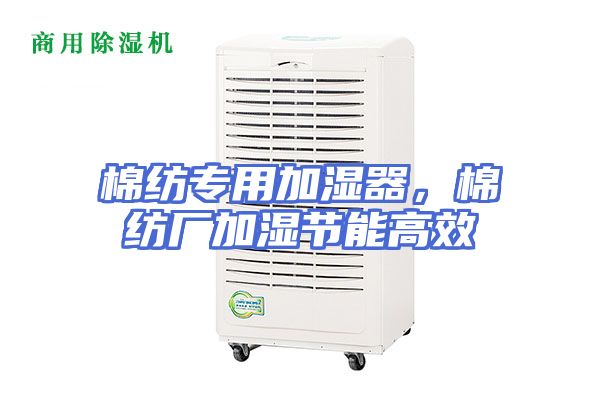 棉纺专用加湿器，棉纺厂加湿节能高效