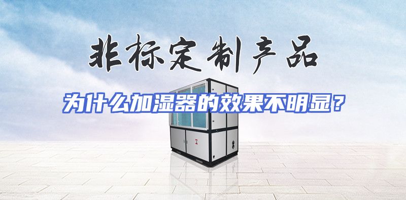 为什么加湿器的效果不明显？