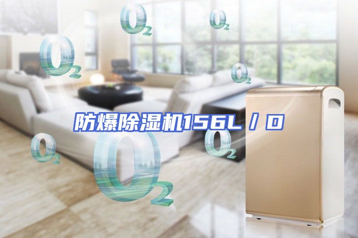 防爆除湿机156L／D