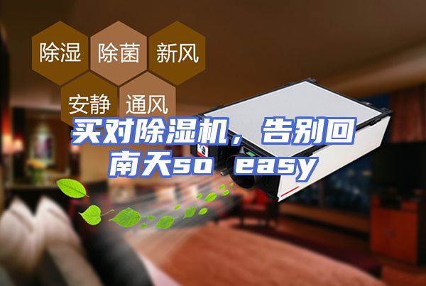 买对除湿机，告别回南天so easy