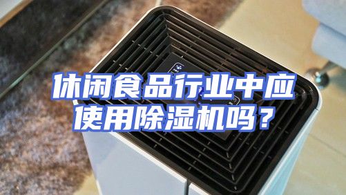 休闲食品行业中应使用除湿机吗？