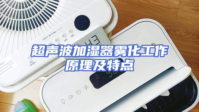 超声波加湿器雾化工作原理及特点