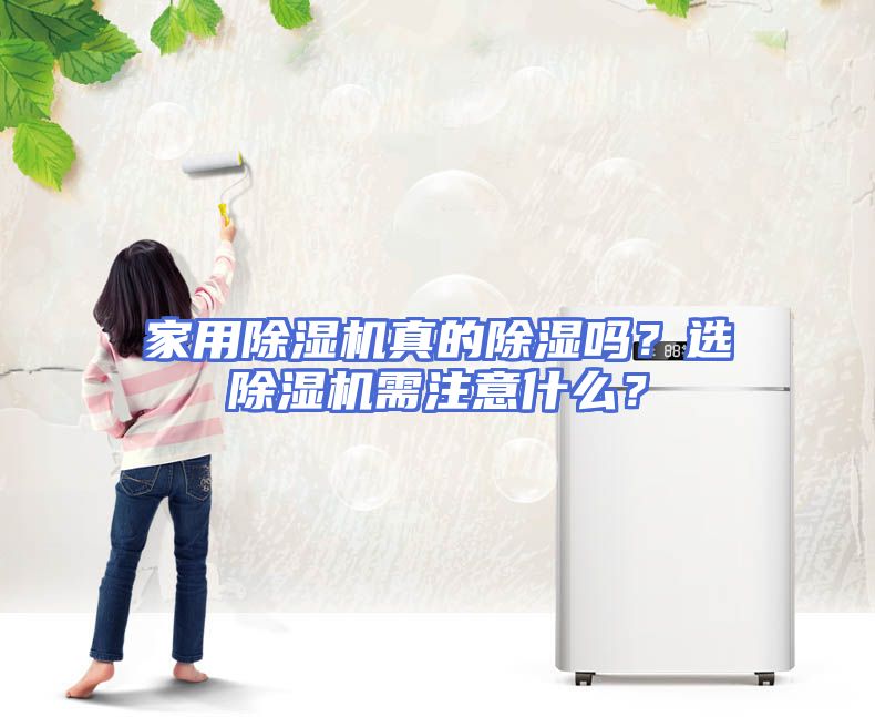 家用除湿机真的除湿吗？选除湿机需注意什么？