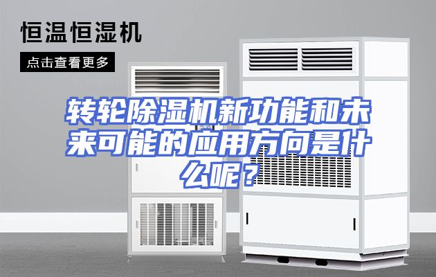 转轮除湿机新功能和未来可能的应用方向是什么呢？