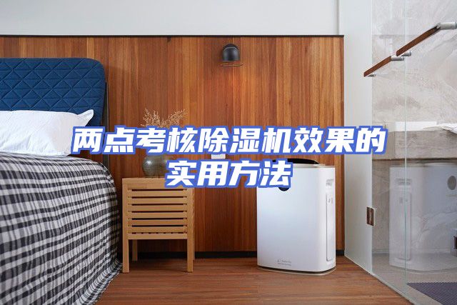 两点考核除湿机效果的实用方法