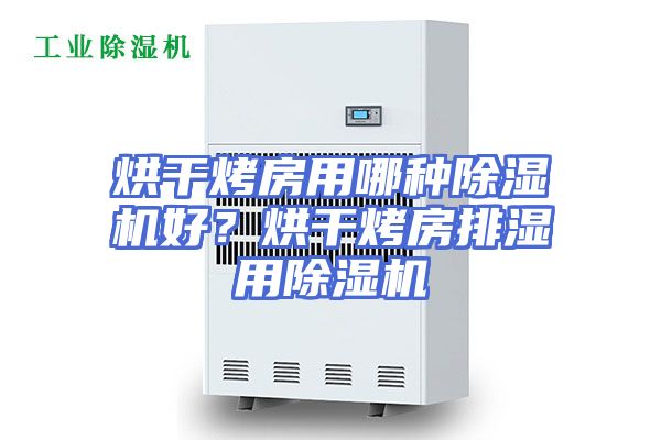 烘干烤房用哪种除湿机好？烘干烤房排湿用除湿机