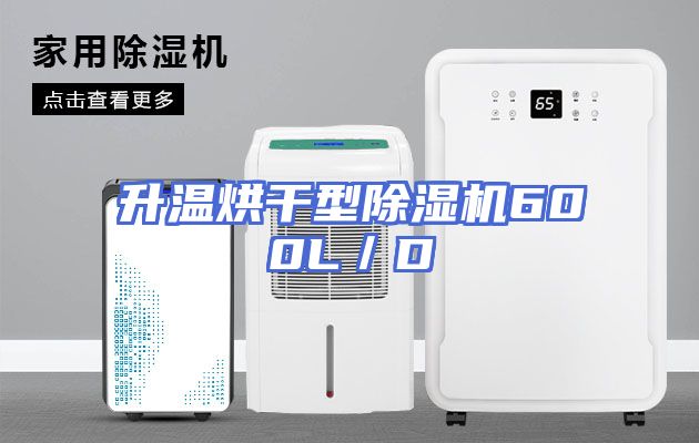 升温烘干型除湿机600L／D