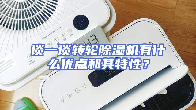 谈一谈转轮除湿机有什么优点和其特性？