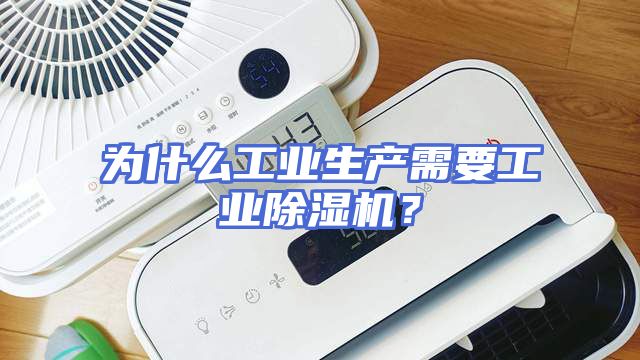 为什么工业生产需要工业除湿机？