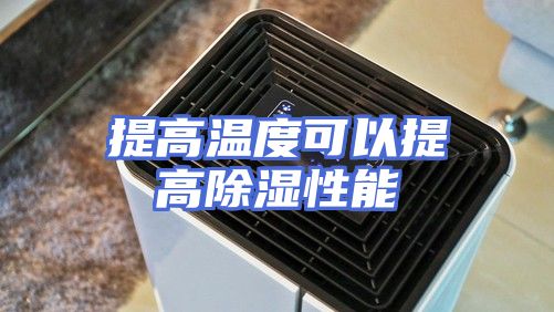 提高温度可以提高除湿性能