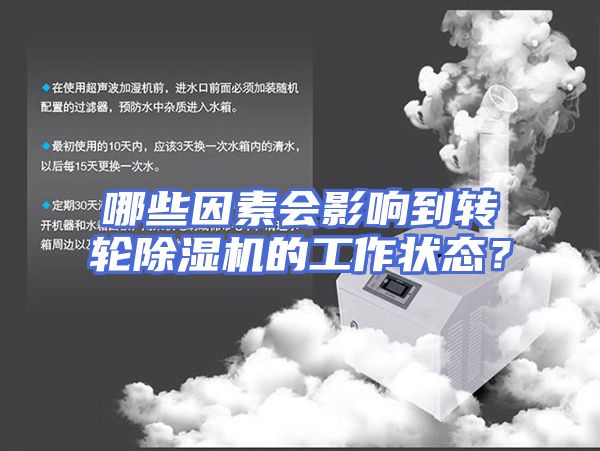 哪些因素会影响到转轮除湿机的工作状态？