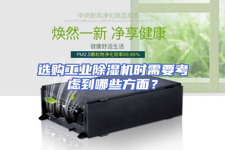 选购工业除湿机时需要考虑到哪些方面？