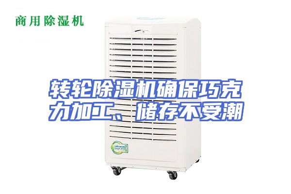 转轮除湿机确保巧克力加工、储存不受潮