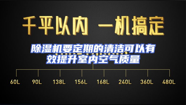 除湿机要定期的清洁可以有效提升室内空气质量