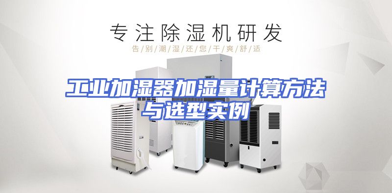 工业加湿器加湿量计算方法与选型实例